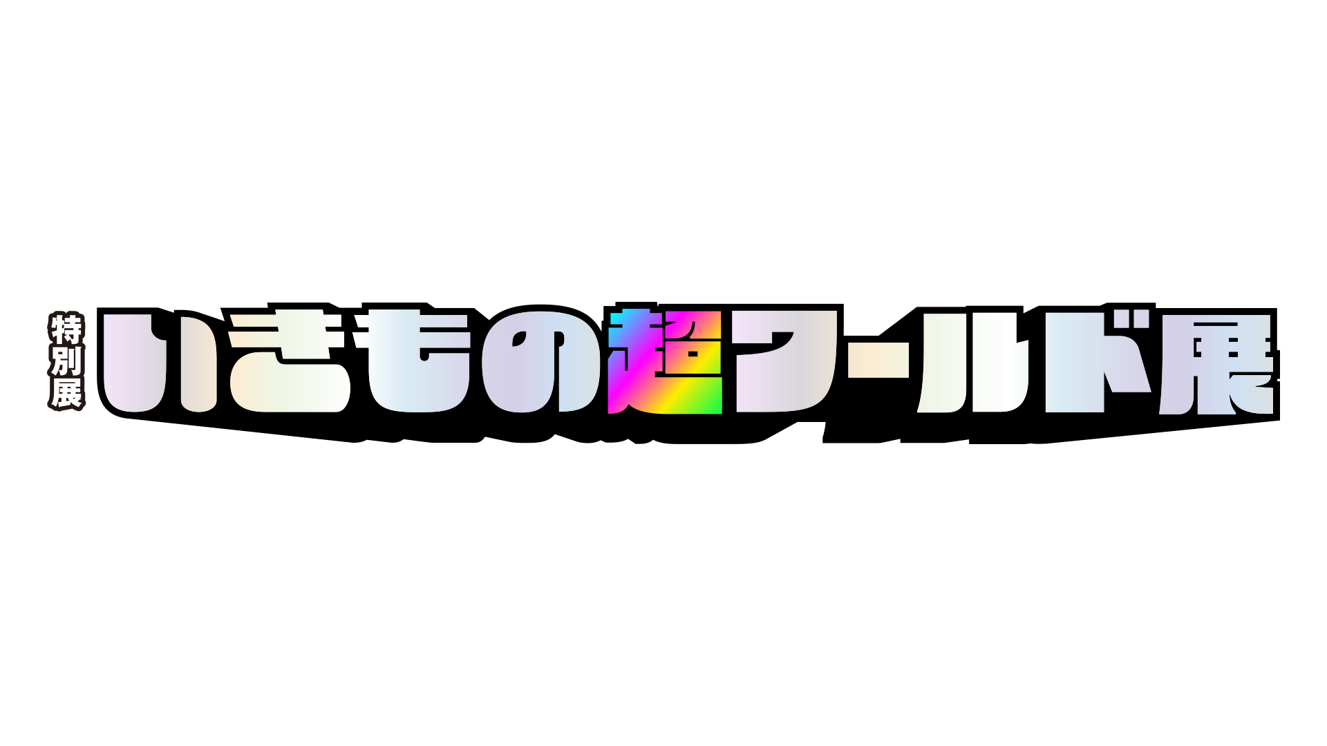 特別展「いきもの超ワールド展　国立科学博物館×ダーウィンが来た！」